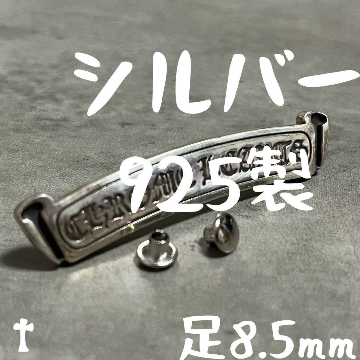 足8 5mm 925 スクロール ラベル リベット カシメ カスタム 補修