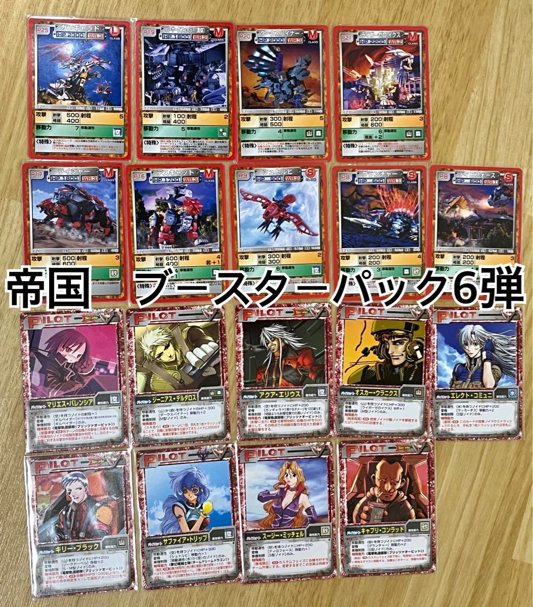 ゾイドバトルカードゲーム【帝国ブースターパック6弾セット】ユニット