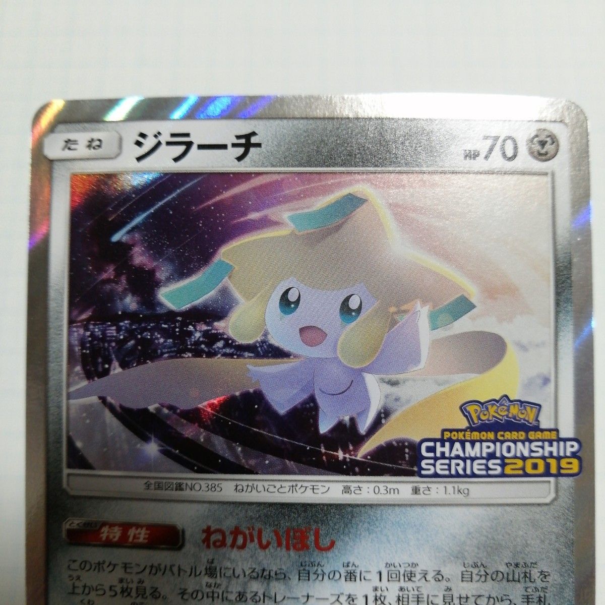 ポケモンカード ジラーチ チャンピオンシップ 2019 プロモ｜Yahoo