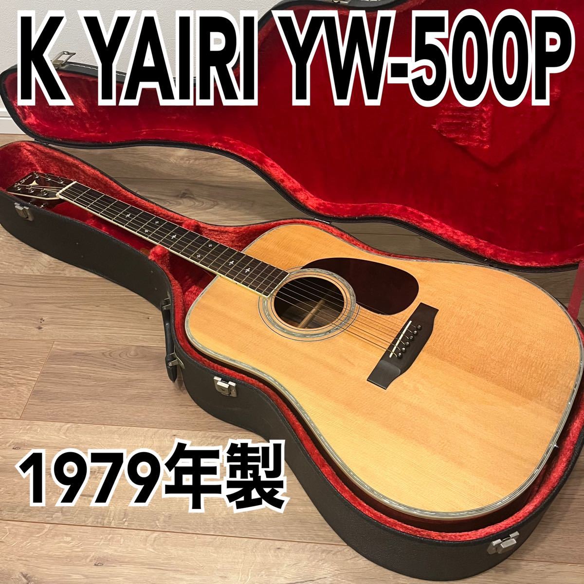 極美品】1979年製 K YAIRI ヤイリ YW500P(Martinマーチン D-35モデル