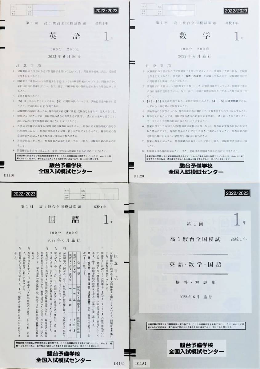 駿台 第1回高1駿台全国模試/英語/数学/国語 (解答解説付)2022年