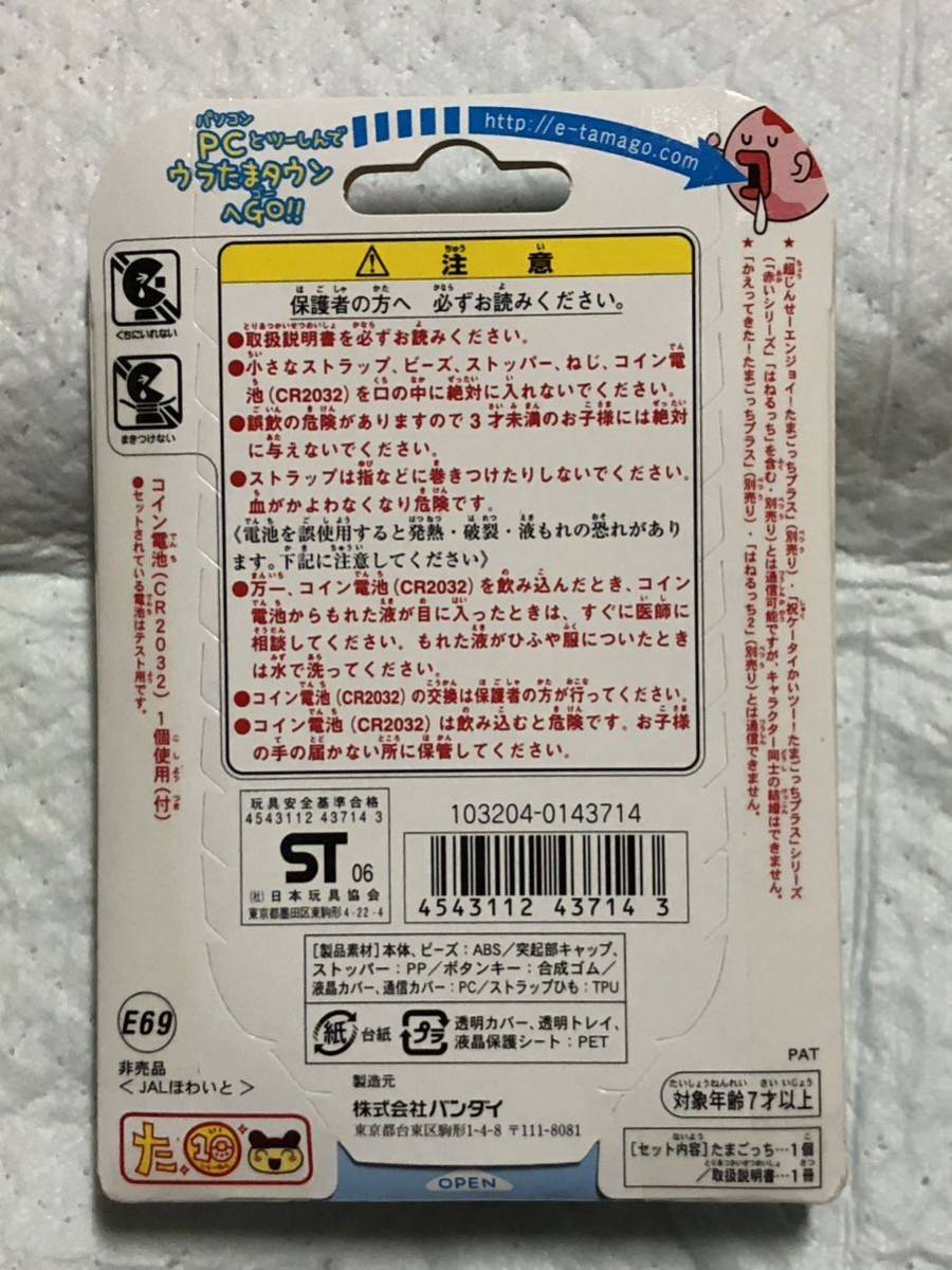 ウラじんせーエンジョイ たまごっちプラス JALオリジナル 当選品 未