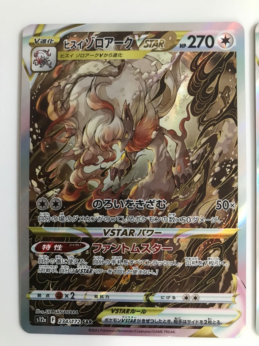 ヒスイゾロアークVSTAR 234/172 SAR・ゼラオラVSTAR 220/172 SAR