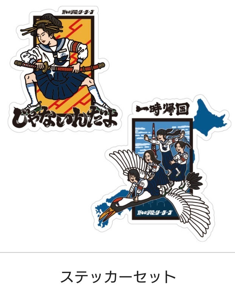 送料無料 新しい学校のリーダーズ じゃないんだよ ステッカー2枚セット