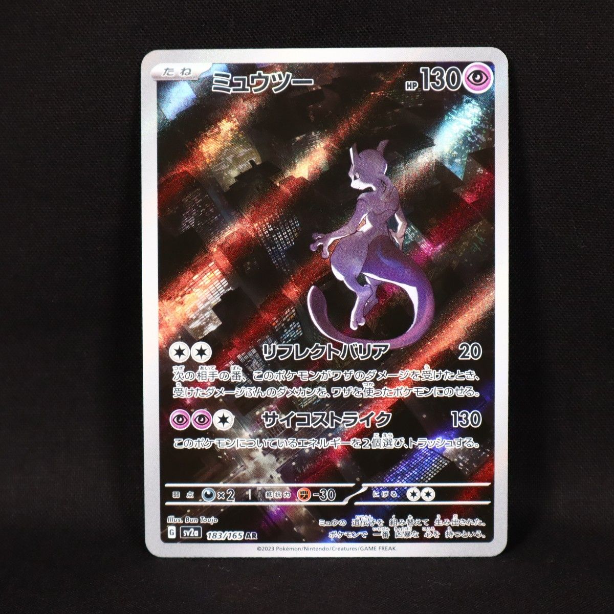 ポケモンカード 151 ミュウツー AR 183/165｜Yahoo!フリマ（旧PayPay