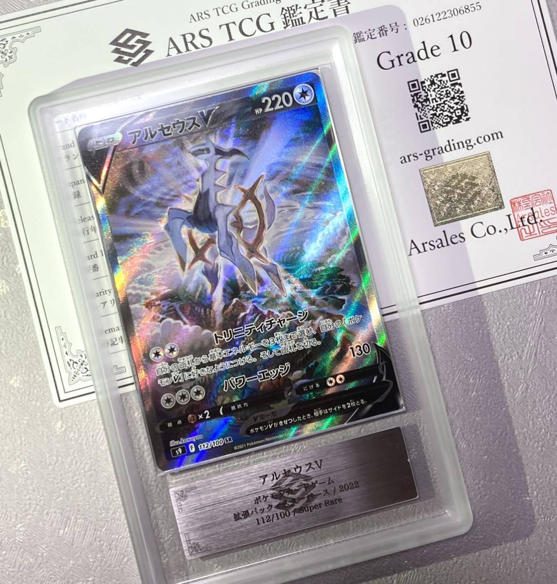 Yahoo!オークション - 【 ARS鑑定 10 】アルセウス V SR SA 鑑定書付き