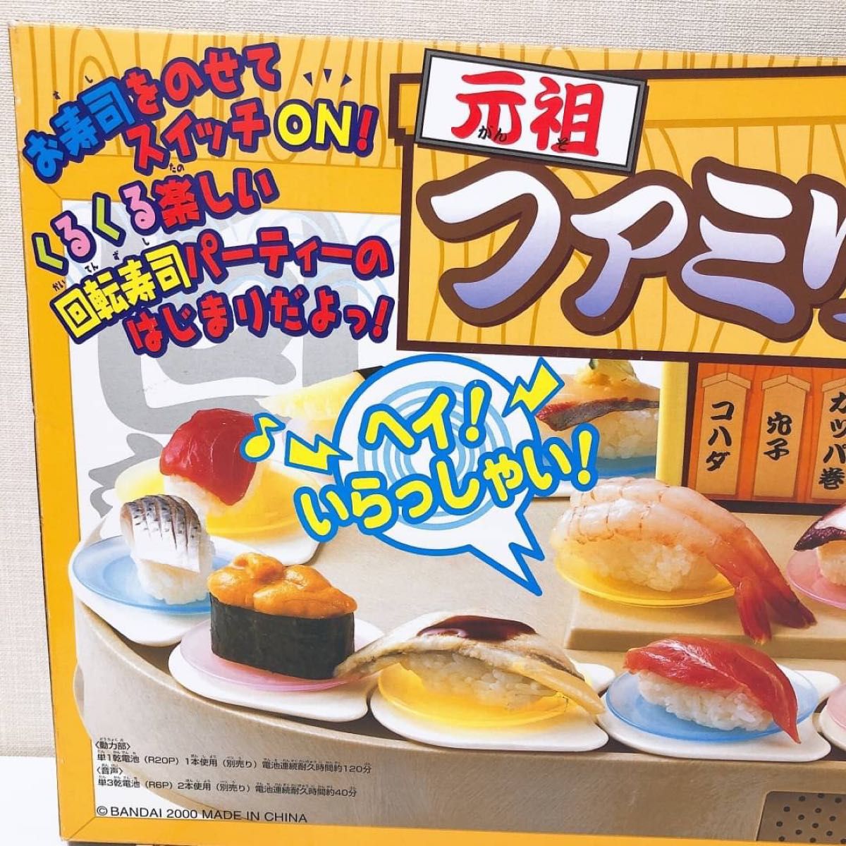 元祖 ファミリー回転寿司 廃盤品 当時品 おもちゃ 玩具 おままごと