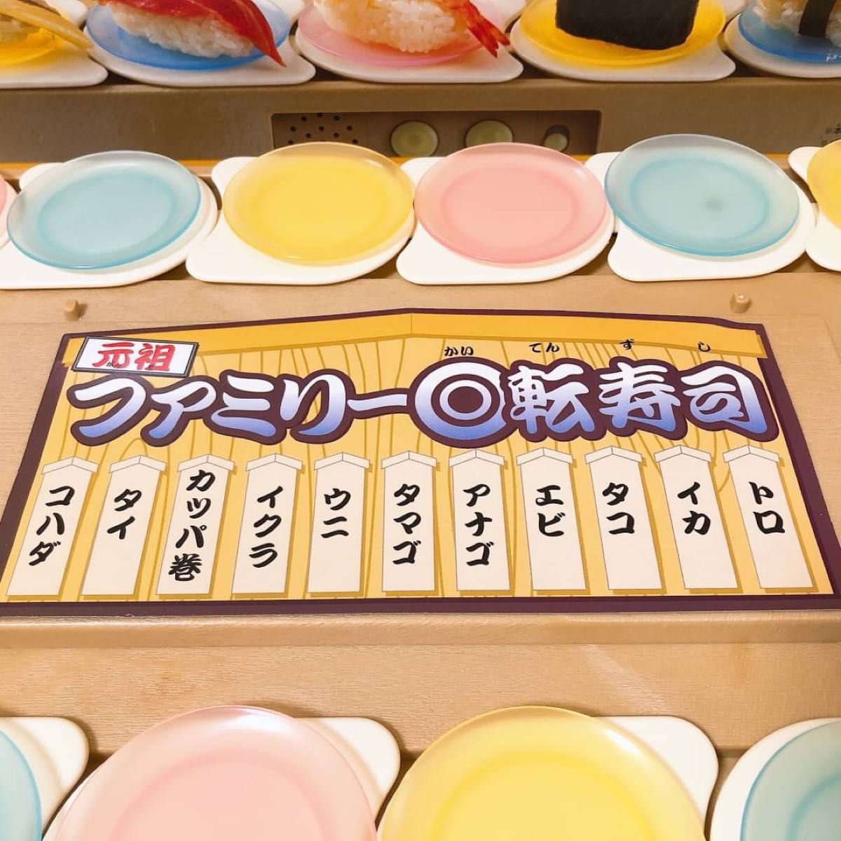元祖 ファミリー回転寿司 廃盤品 当時品 おもちゃ 玩具 おままごと