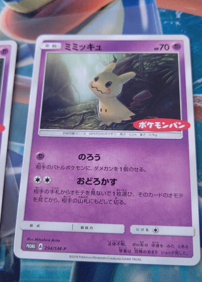 ポケモンカード ミミッキュ 2枚 ポケモンパン プロモカード ミミッキュ
