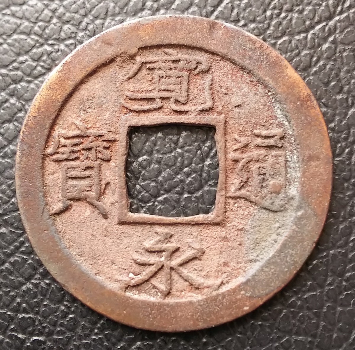 Yahoo!オークション - 寛永通宝 寛永通寳 十万坪銭 含二水永 寛永銭 古