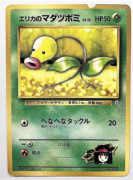 Yahoo!オークション - エリカのマダツボミ lv.15 ポケモンカード 旧裏
