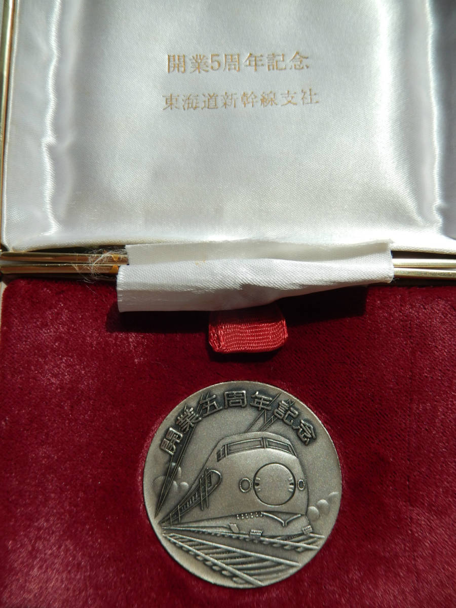 国鉄 職員配布 記念メダル シリーズ《 東海道新幹線 開業5周年記念 0系