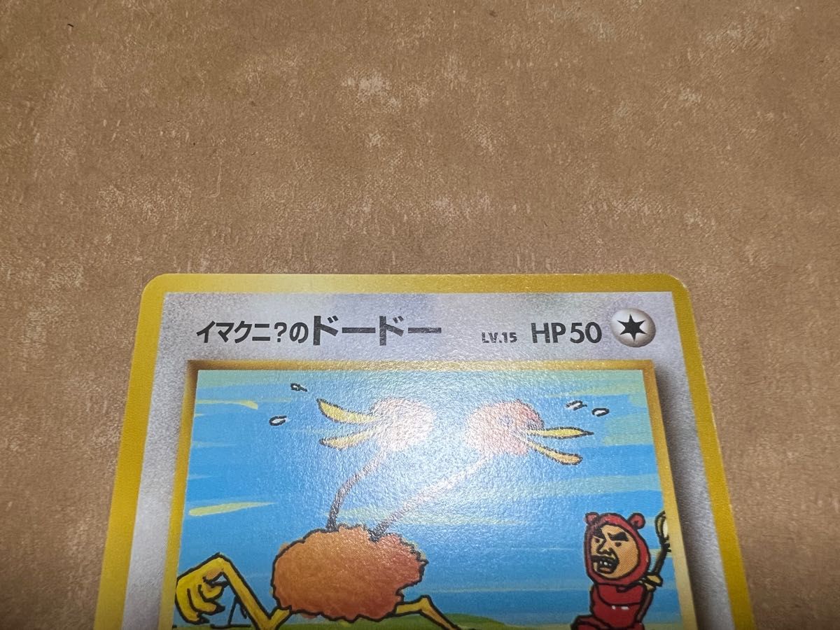旧裏カード ポケモン イマクニ のドードー 逃げまくりイマクニ｜Yahoo