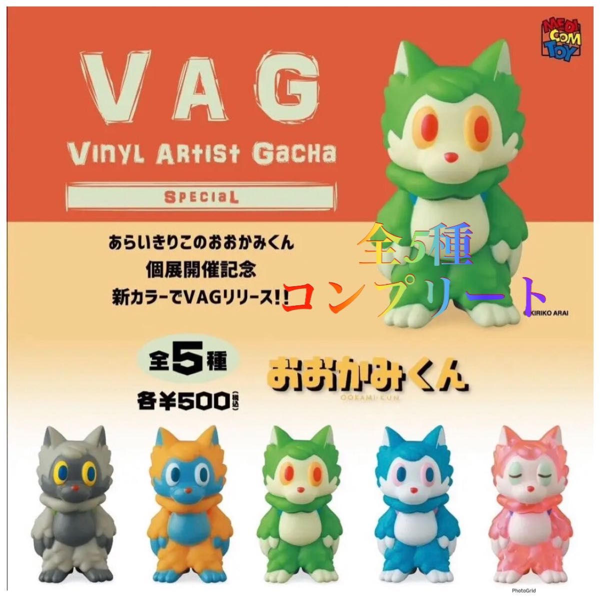 VAG SPECIAL あらいきりこ おおかみくん 全5種｜Yahoo!フリマ（旧