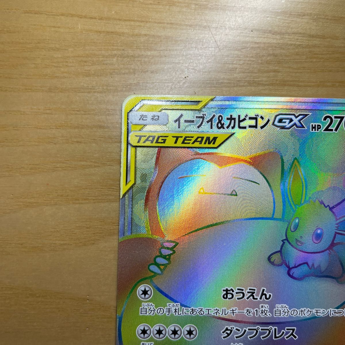 HR 美品】イーブイ&カビゴンGX HR（ハイパーレア） ポケモンカード