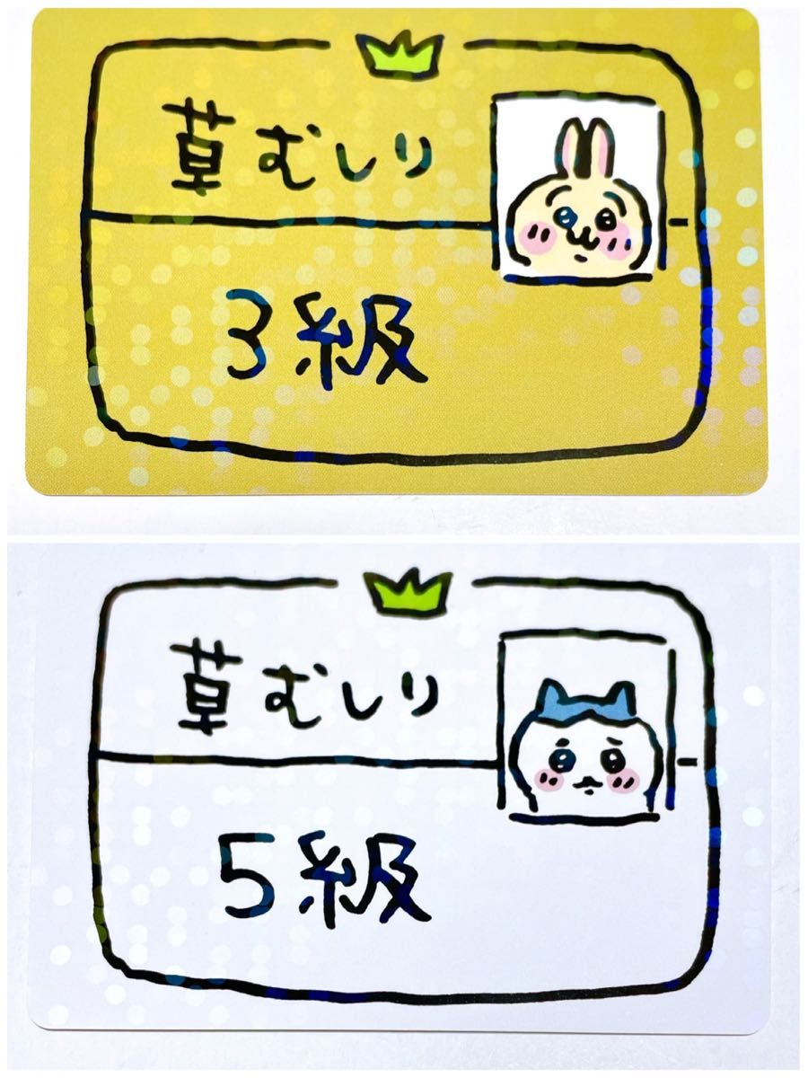 ちいかわ 草むしり検定カード 2枚セット 草むしり3級 草むしり5級