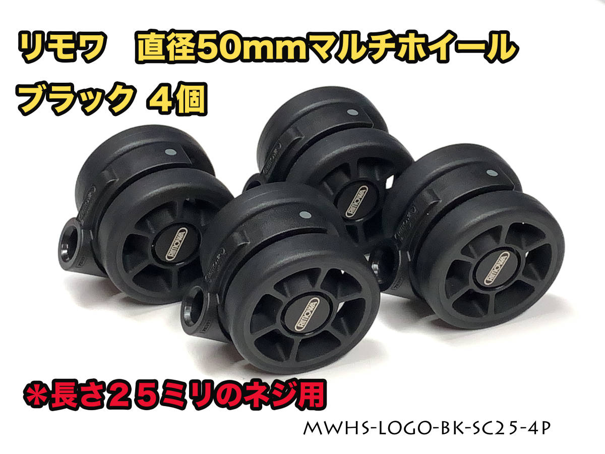 リモワ 直径50mm マルチホイール ブラック4個 (MWHS-LOGO-BK-SC25-4P