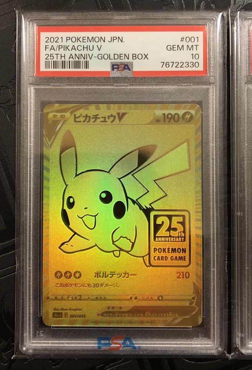 PSA10 連番 ピカチュウV 2枚セット 25th ゴールデンボックス [送料無料