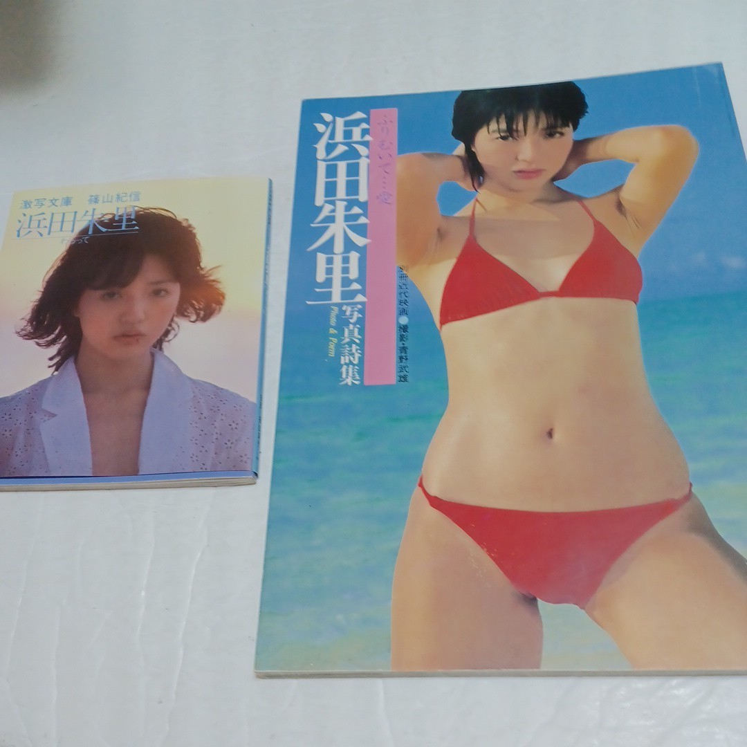 Yahoo!オークション - 浜田朱里 写真集 近代映画社 ふりむいて 愛 1982