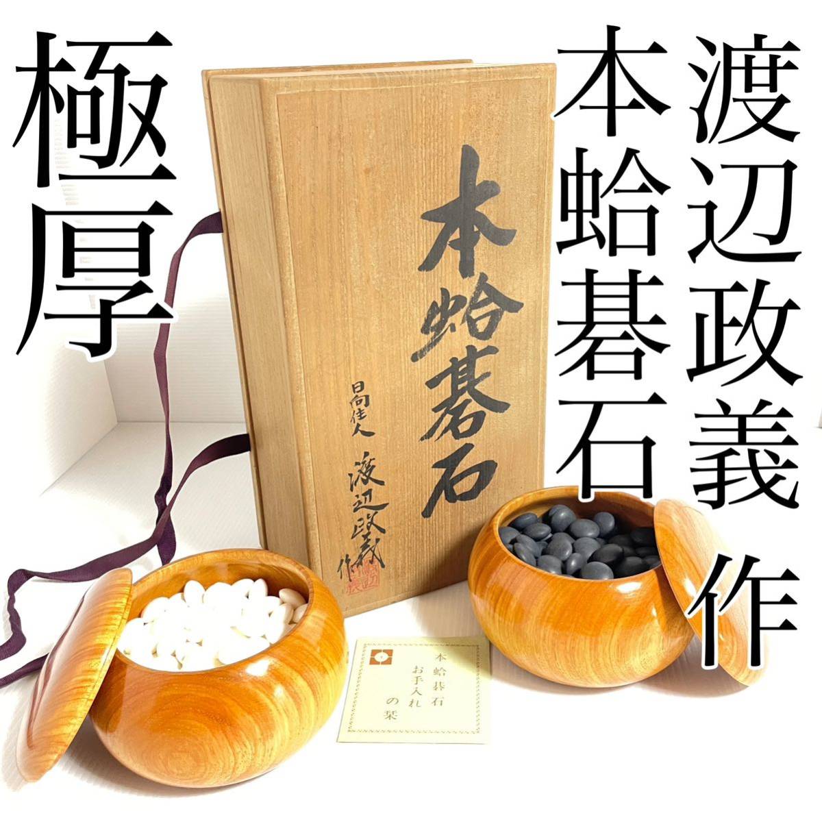 希少 極上品 在銘 日向佳人 渡辺政義 本蛤碁石 雪印 超極厚 42号 特大