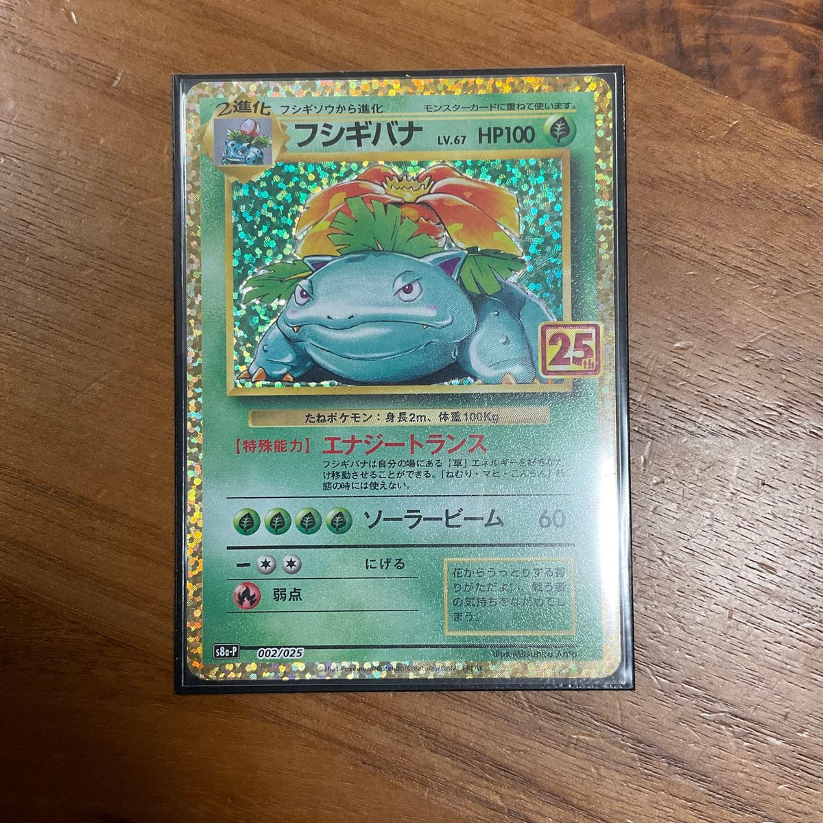 ポケモンカード 25周年プロモパック フシギバナ 25th anniversary 002