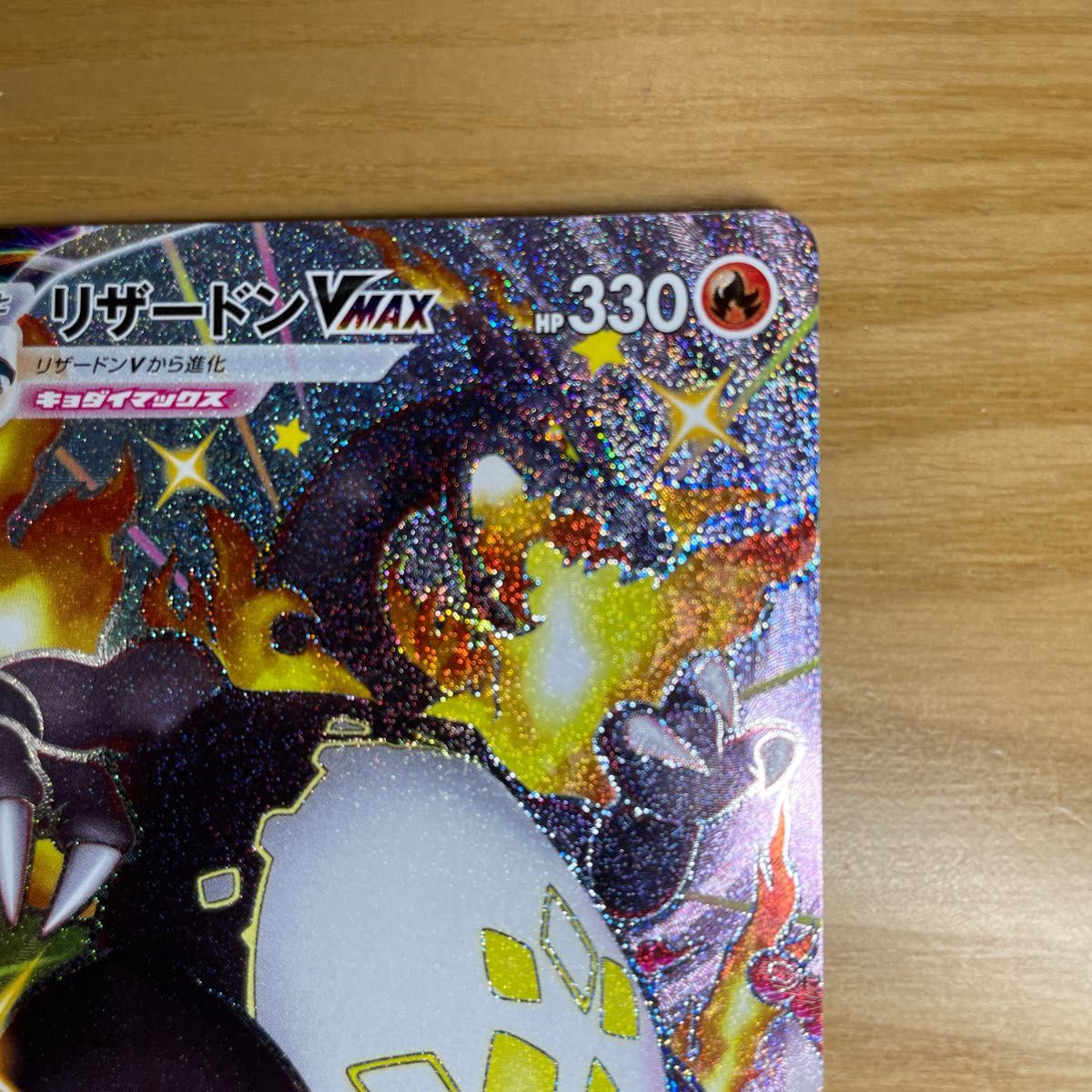 SSR 美品 おまけ付き】リザードンVMAX SSR（色違いスーパーレア