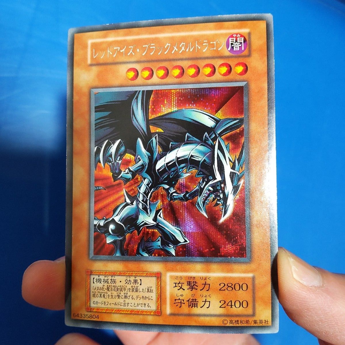 美品 初期】遊戯王 レッドアイズ ブラックメタルドラゴン シークレット