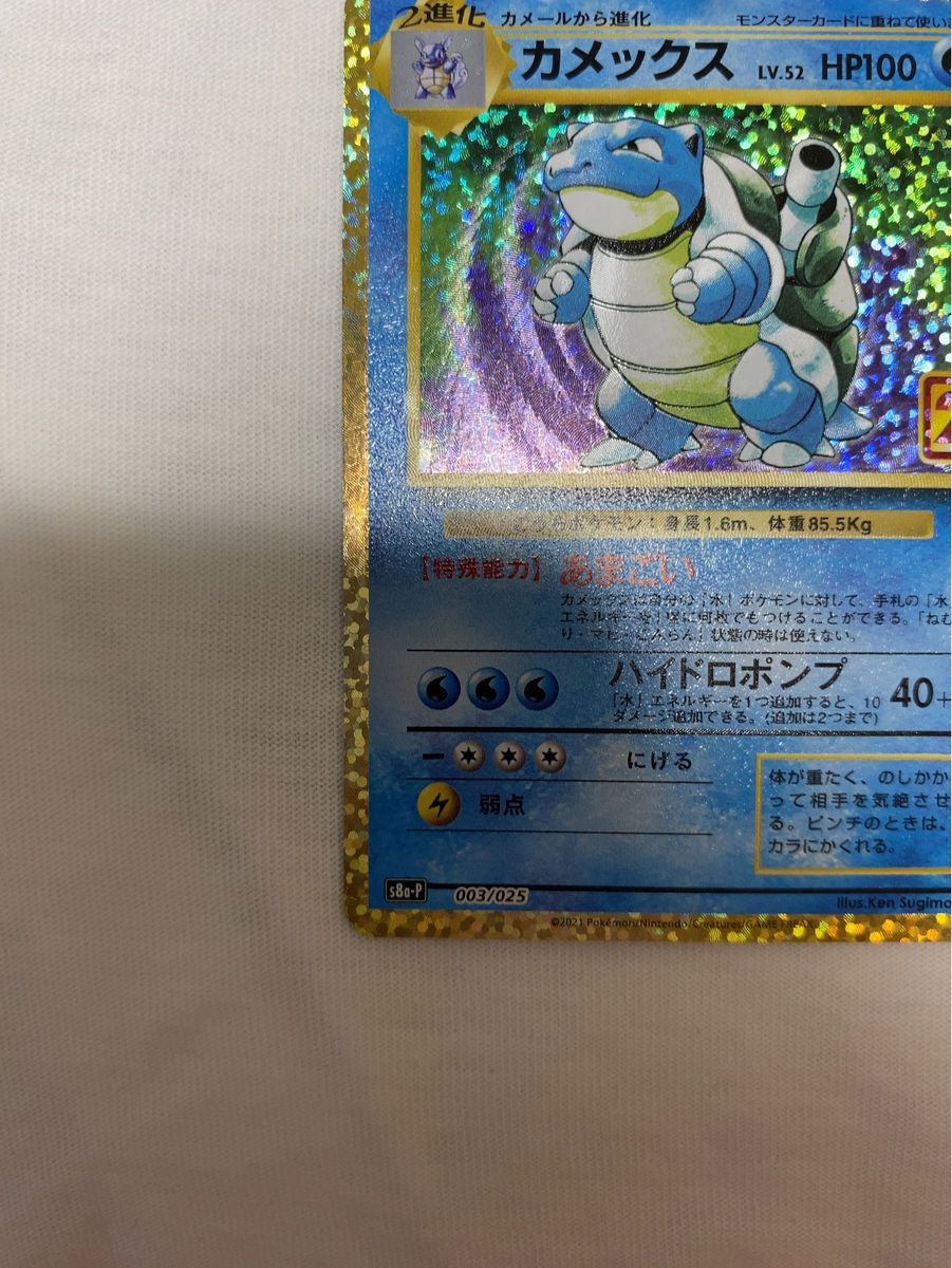 末尾88末広がり良番カメックス 25th ANNIVERSARY ポケモンカード