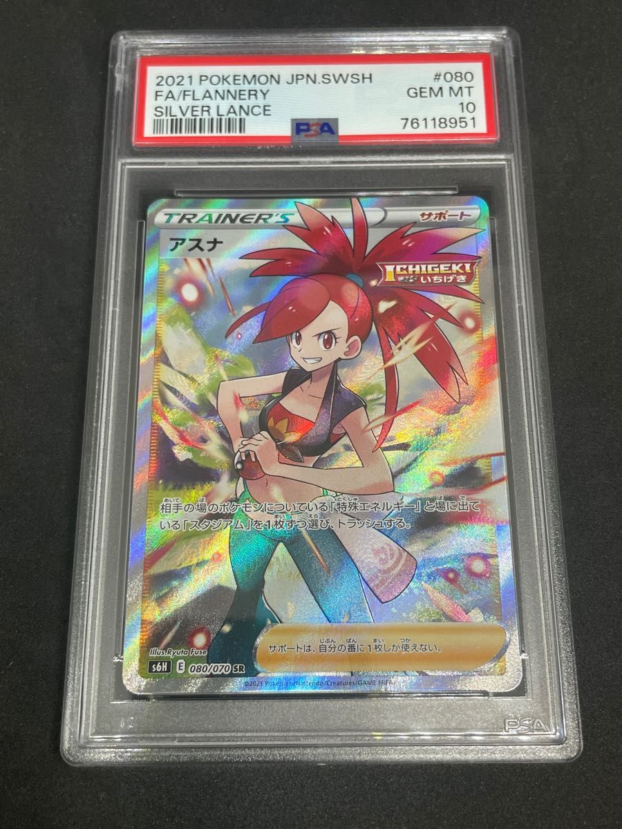ポケモンカード ポケカ PSA10 美品 アスナ【SR】{080/070} [S6H
