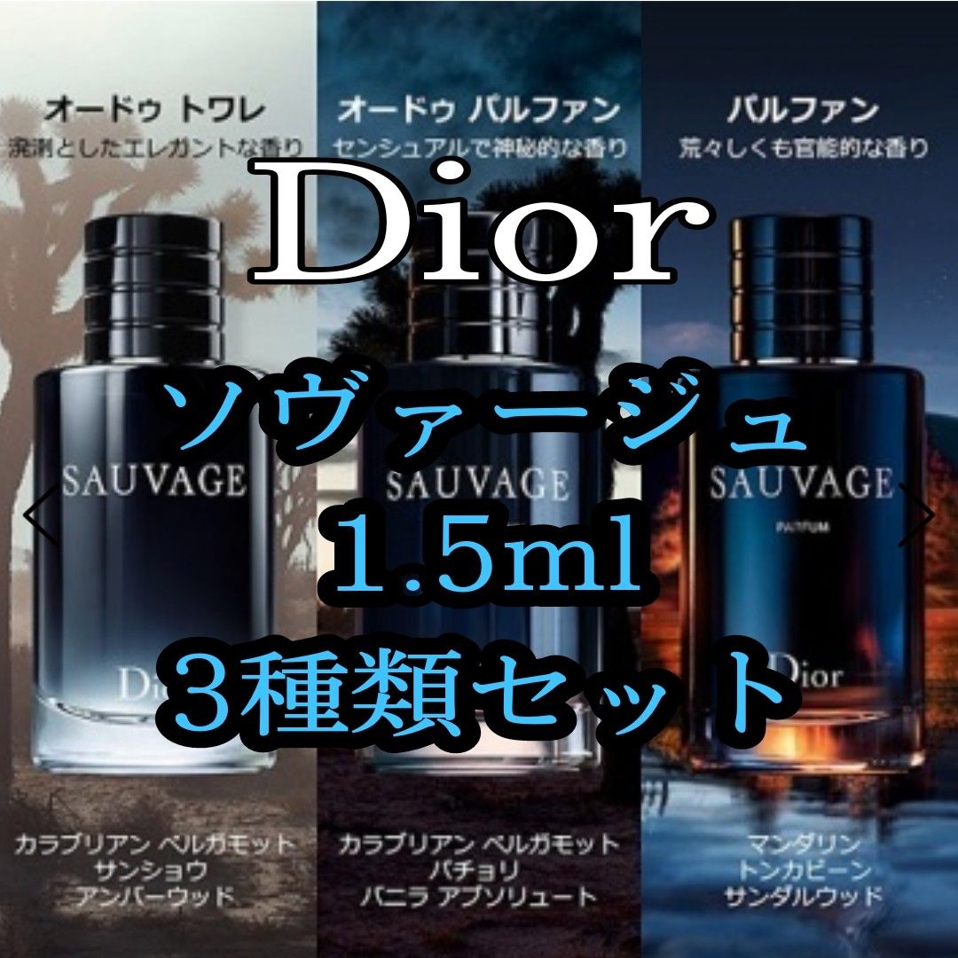 Dior香水ソヴァージュ 3種類の香り 各【1 5ml】セット｜Yahoo!フリマ