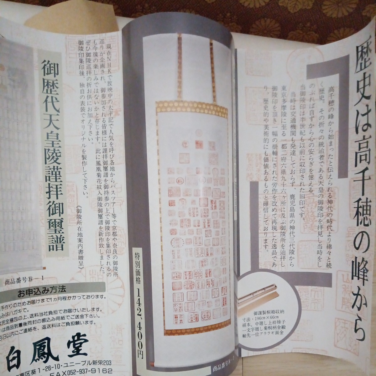 掛軸 御歴代天皇陵璽譜 歴史は 高千穂の峰から これで 天皇家の全てが