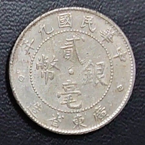 1920年 中国銀貨 中華民国9年 広東省造貳毫銀幣 20セント銀貨｜Yahoo