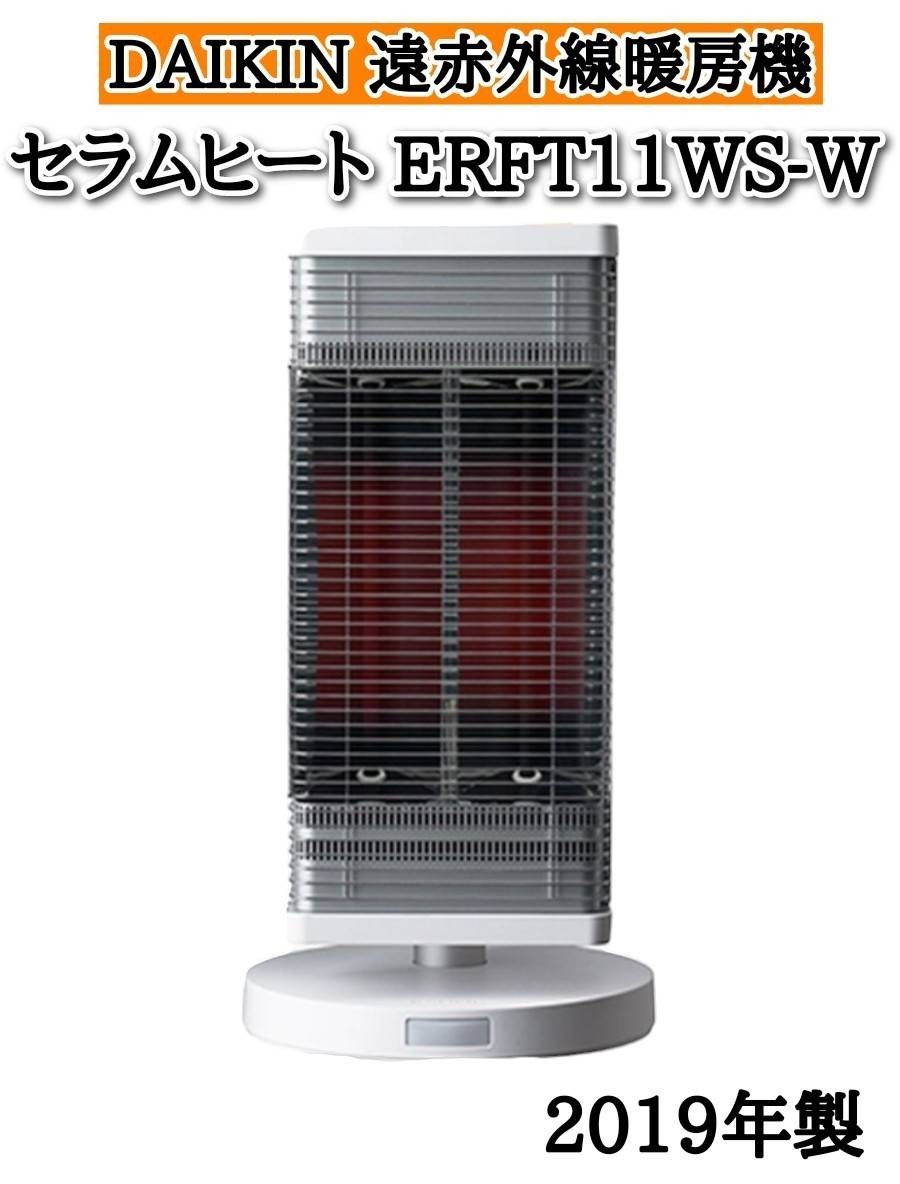 ダイキン セラムヒートERFT11VSE6 遠赤外線ヒーター 2018年製 【公式通販】