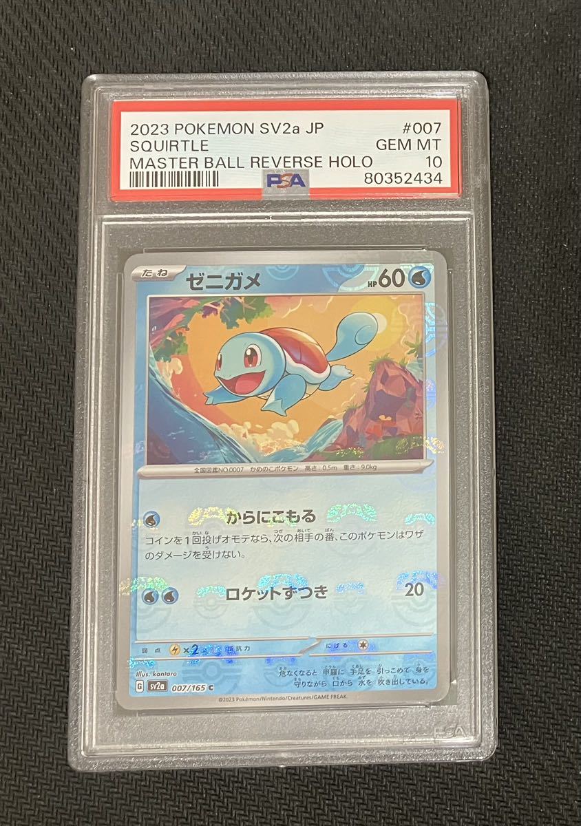 ポケモンカード】151 マスターボールミラー ゼニガメ PSA10｜Yahoo