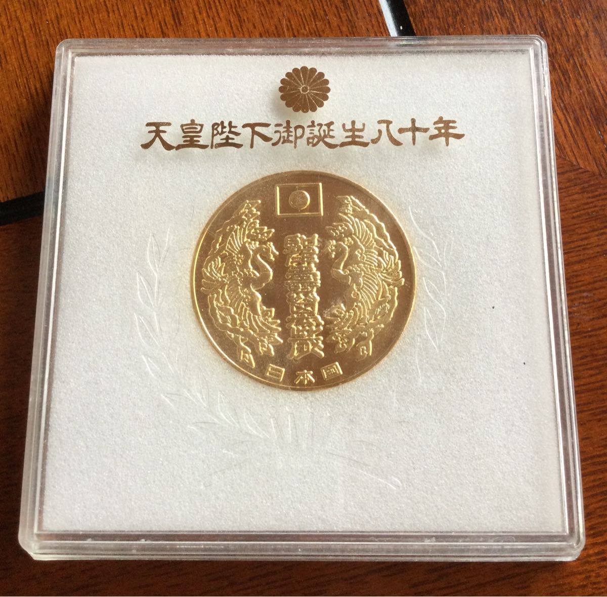 天皇陛下 御誕生80年記念メダル｜Yahoo!フリマ（旧PayPayフリマ）