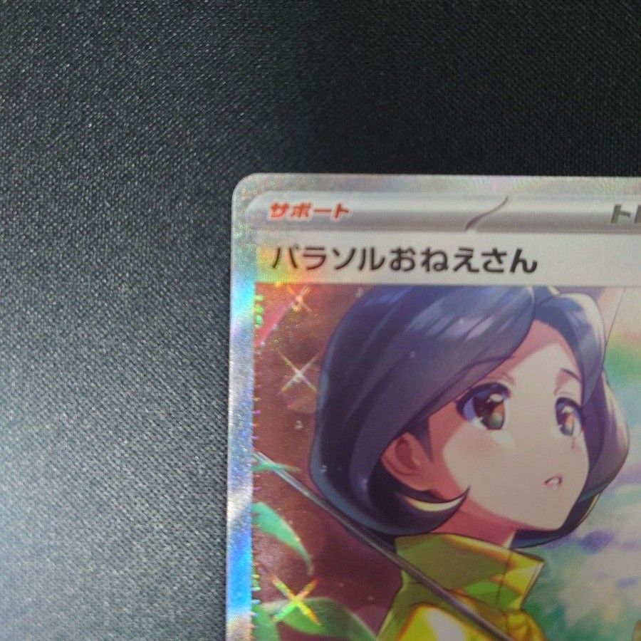 パラソルおねえさん sar / sr セット ポケモンカード｜Yahoo!フリマ