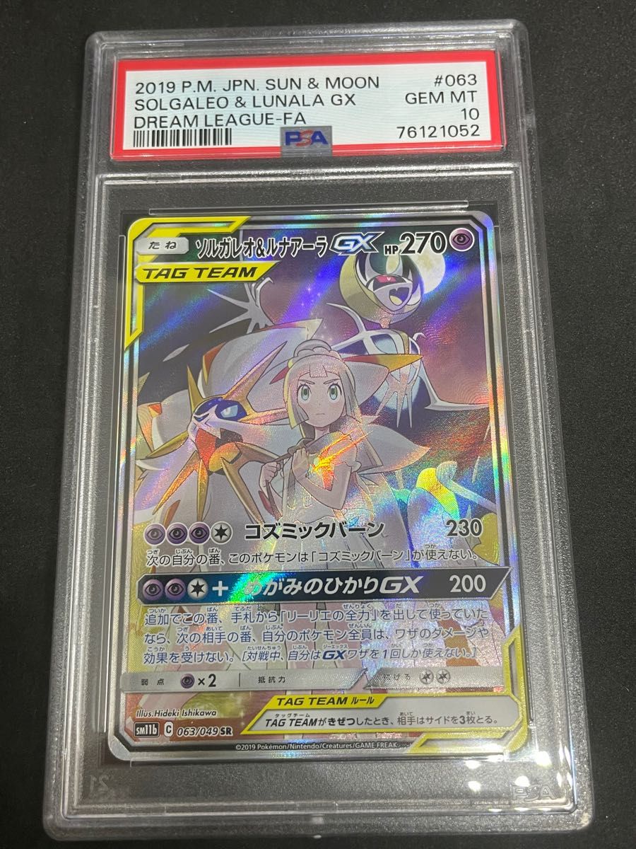 ポケモンカード ポケカ PSA10 美品 ソルガレオ＆ルナアーラGX(SA)【SR