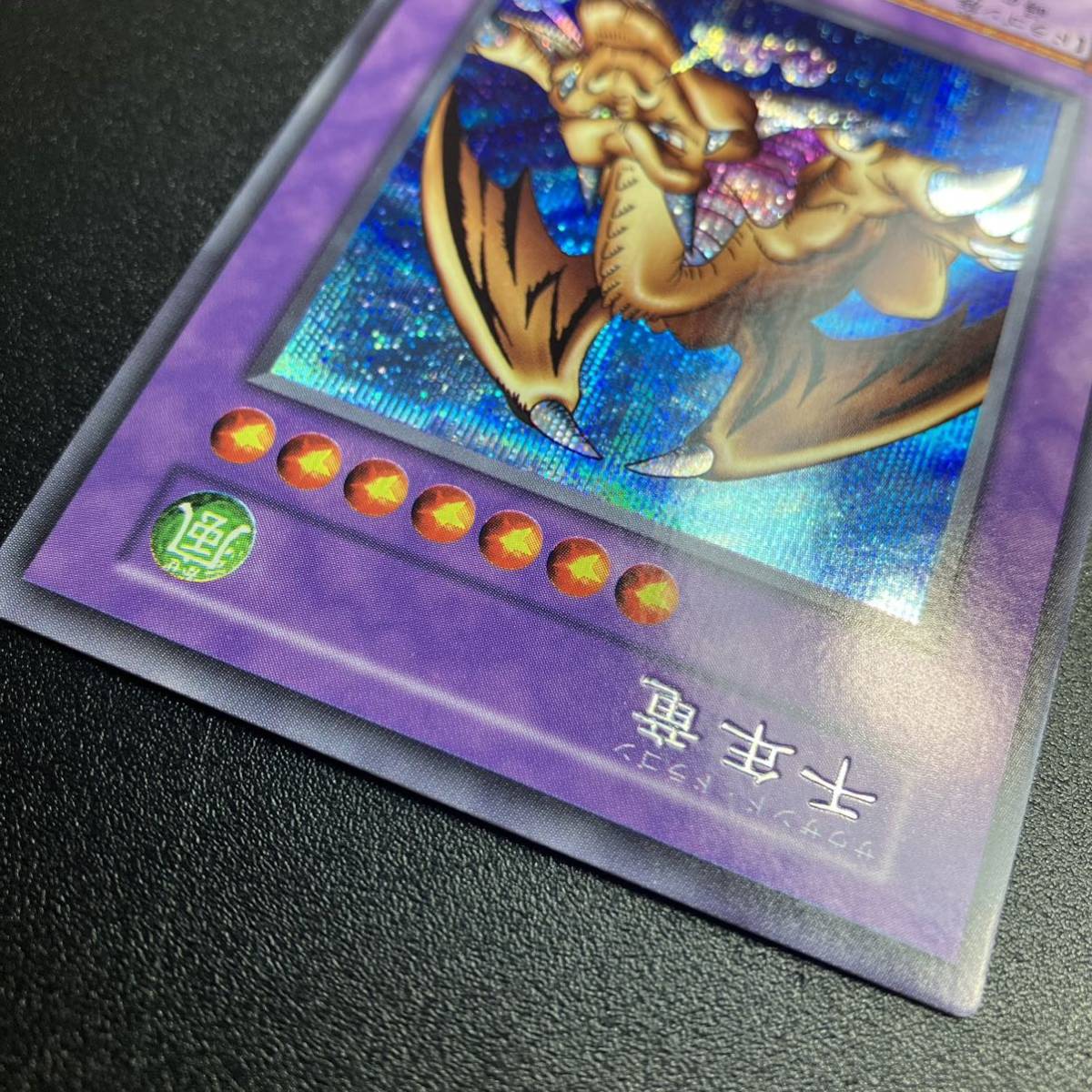 美品 千年竜 希少エラーカード 裏写り 遊戯王 初期 当時物 シングル