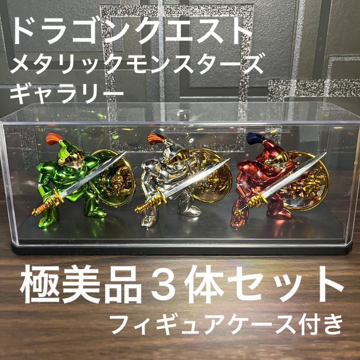 極美品 ディスプレイケース付き ドラゴンクエスト メタリック