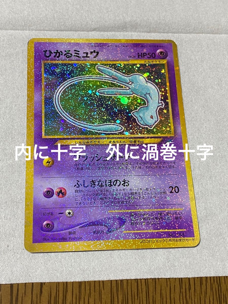 旧裏面 ポケモンカード ひかるミュウ 内に十字 外に渦巻と十字｜Yahoo