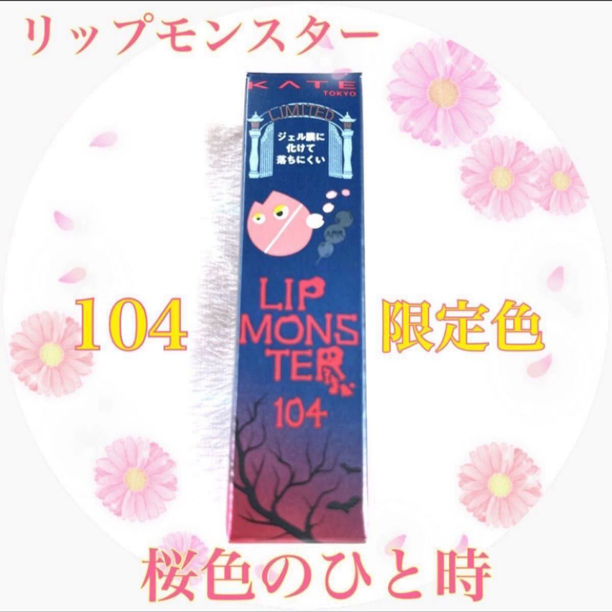 KATE リップモンスター 限定色【104 桜色のひと時】 新品未開封｜Yahoo