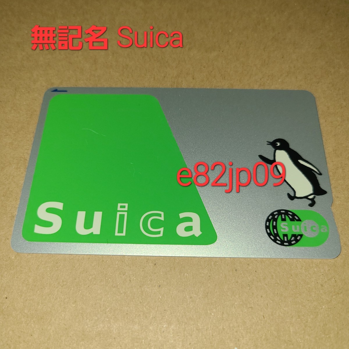 無記名 Suica横向き ペンギン デポジットあり 残高0円 三代目 レア