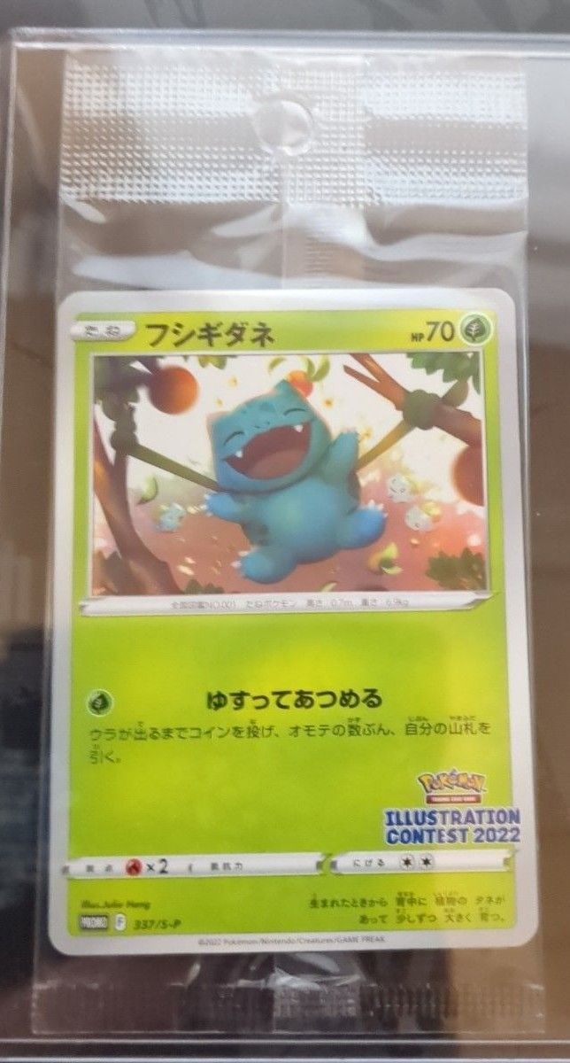 ポケモンカード フシギダネプロモ イラストレーションコンテスト2022