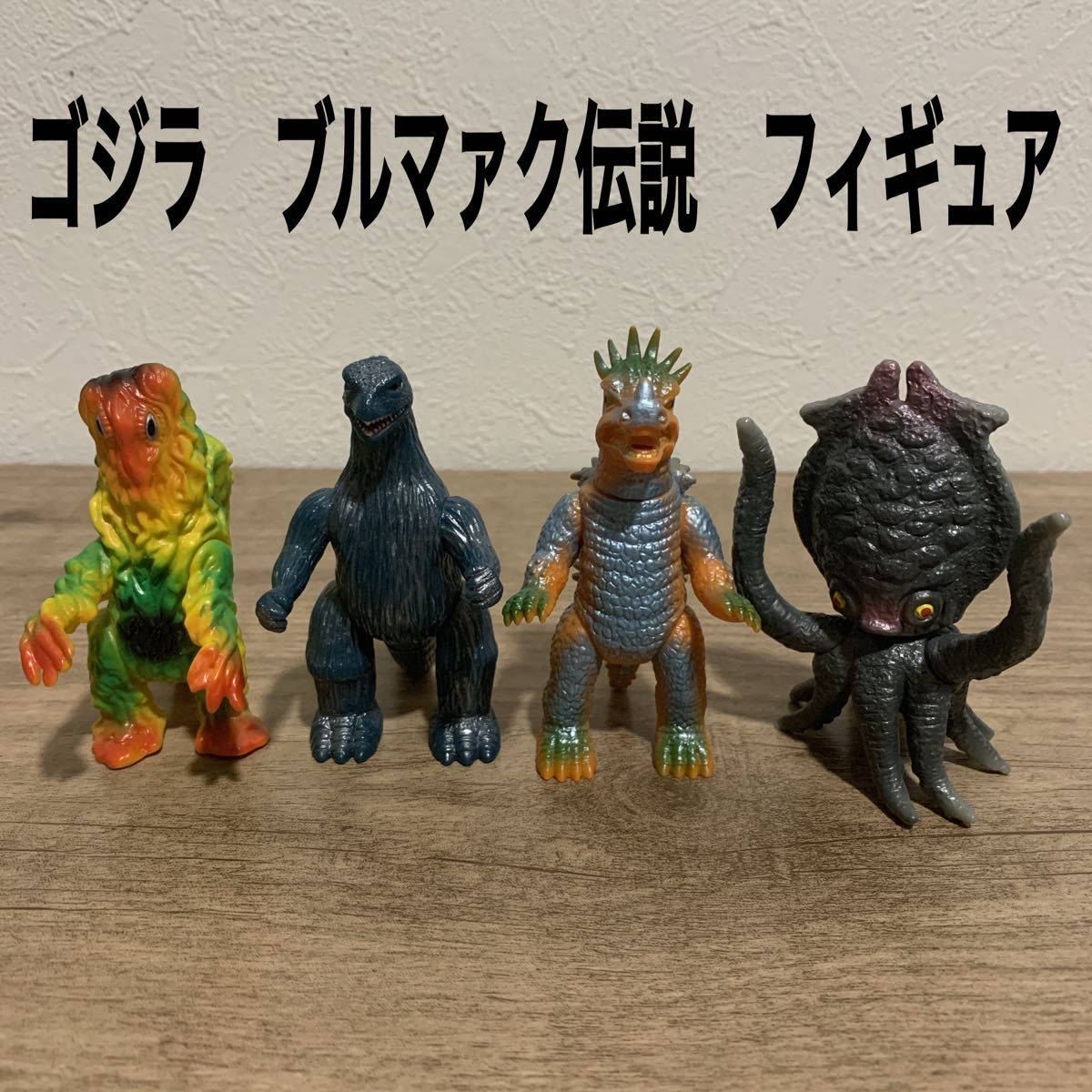 希少品 ゴジラ ブルマァク伝説 フィギュア まとめ売り ミニフィギュア