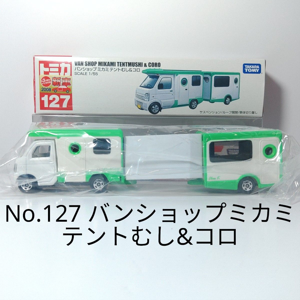 ロングトミカ No 127 バンショップミカミ テントむし&コロ｜Yahoo