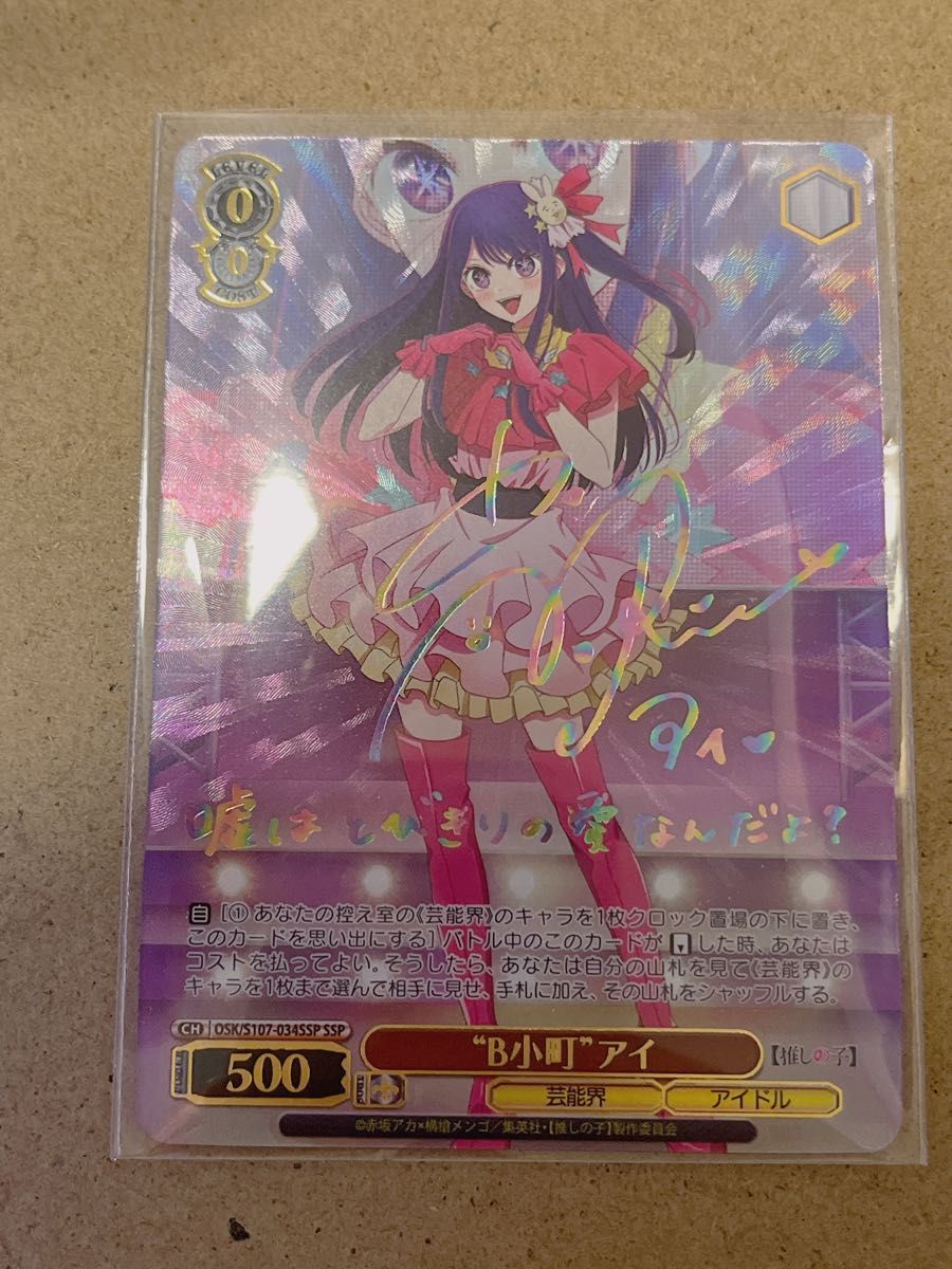 ヴァイスシュヴァルツ 推しの子 サインカード B小町 アイ SSP 激レア