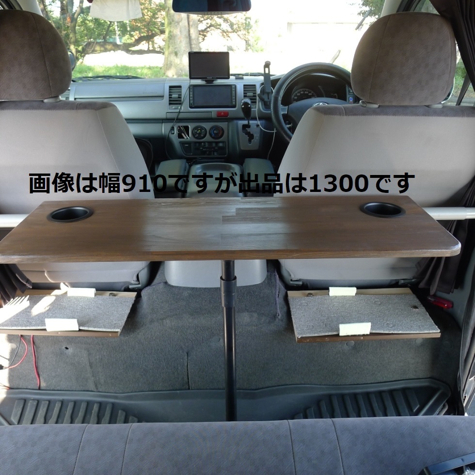 送料無料 ハイエース 200系 SG-L 幅1300 セカンドテーブル 車中泊