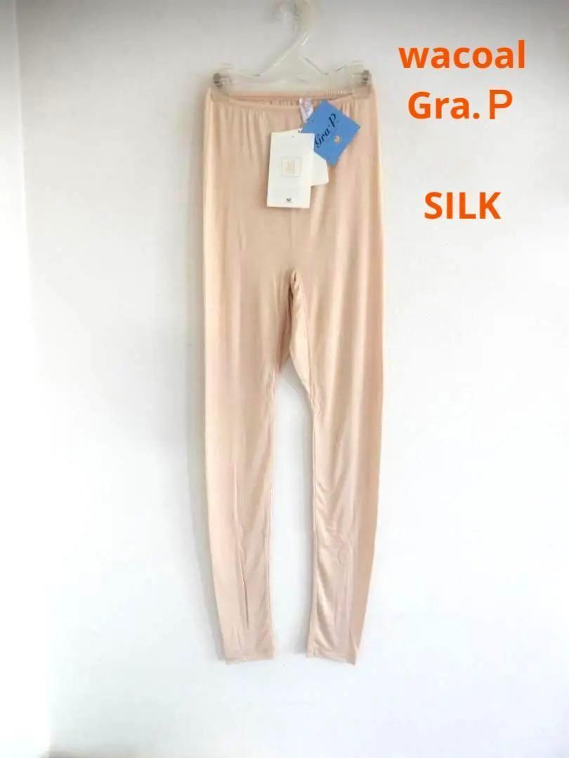 送料無料 60％off《ワコール》グラッピーシルク ボトムス（足首丈）M