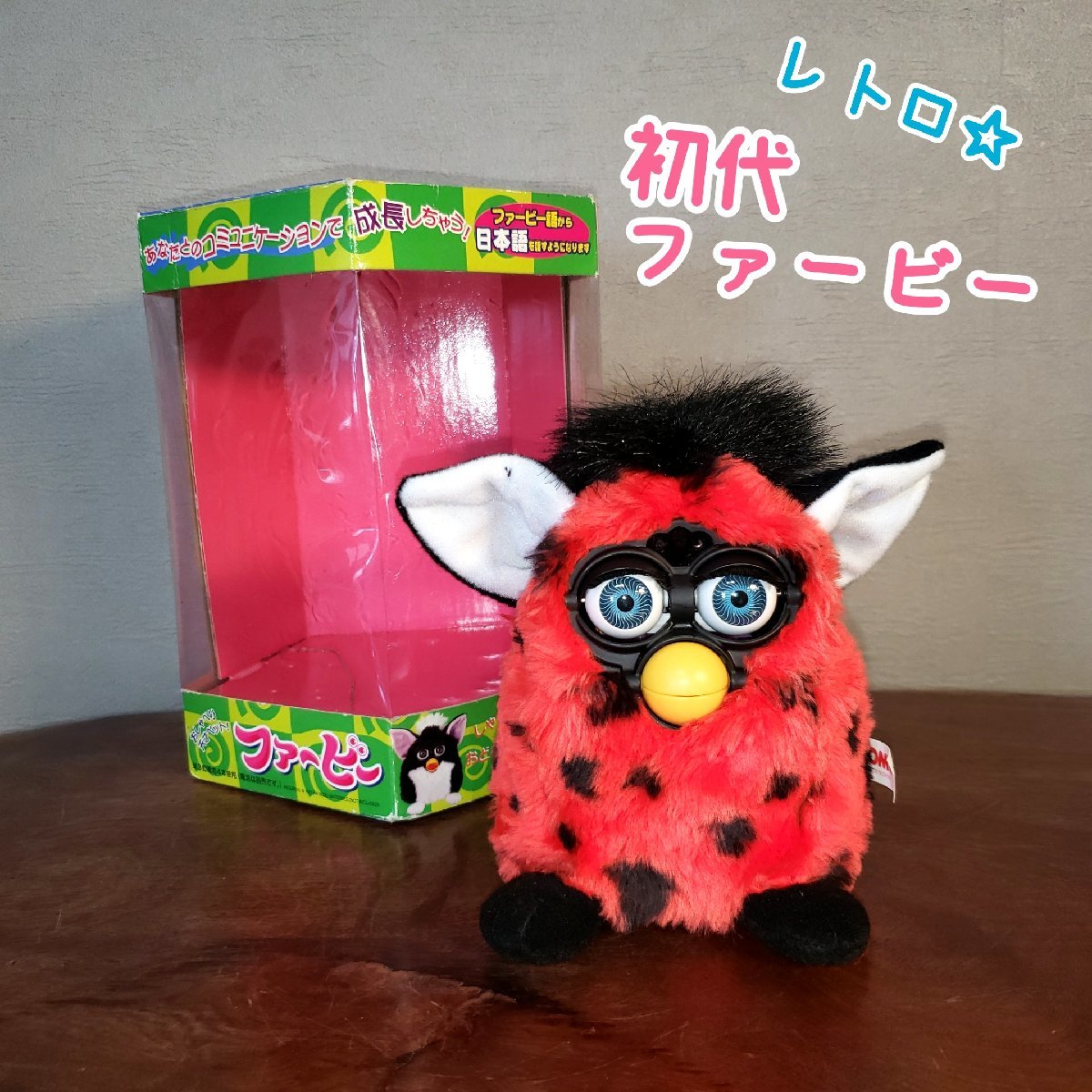 Yahoo!オークション - 初代ファービー ジャンク トミー 箱付き 赤 赤ブ