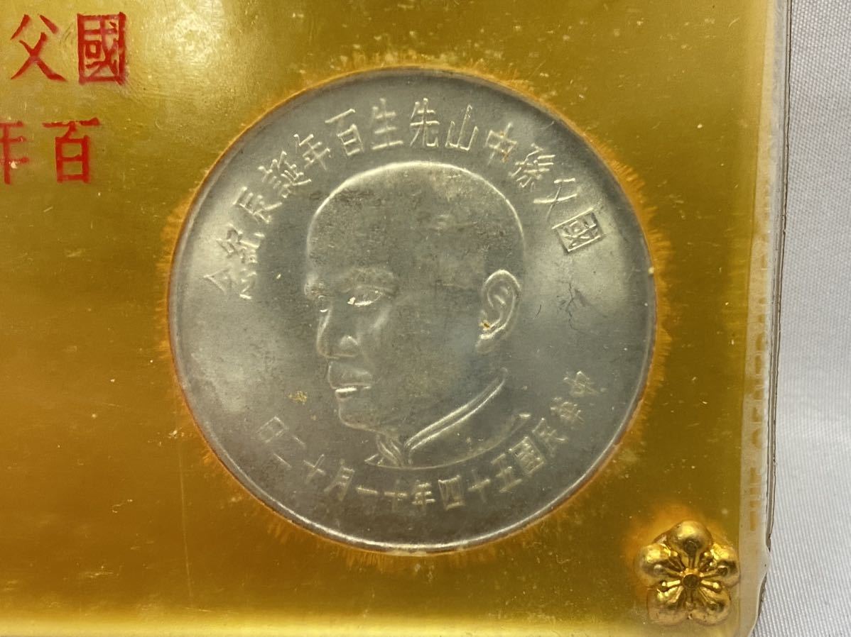 AZ-245 國父孫中山先生百年誕辰紀念紀念幣記念メダル貨幣ミントセット